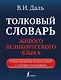 Толковый словарь живого великорусского языка: современное написание с иллюстрациями - фото 1