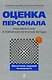 Оценка персонала: психологические и психофизиологические методы - фото 1