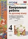 Контрольные работы по русскому языку 4 кл. Ч.2 (к уч. Канакиной и др.) (12,13 изд) (мУМК) Крылова (ФГОС) - фото 3