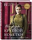 Искусство Круглой Кокетки. Универсальная техника и 15 вязаных шедевров от лучших мировых дизайнеров - фото 3