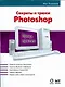 Секреты и трюки Photoshop - фото 1