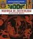 Мифы и легенды народов мира - фото 1