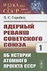 Ядерный реванш Советского Союза. Об истории Атомного проекта СССР Книга1 - фото 1