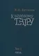 К игровому театру. В 2-х томах. Том 1. Лирический трактат - фото 1