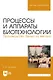 Процессы и аппараты биотехнологии. Производство белка из метана. Учебное пособие для вузов - фото 1