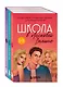 Комплект. Школа в Ласковой Долине. Том 1-3 - фото 3