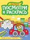 Посмотри и раскрась. Такой разный транспорт - фото 1