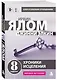 Хроники исцеления. Психотерапевтические истории - фото 3