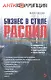 Бизнес в стиле распил. Куда уходят богатства Родины. Хищения, легализация, однодневки, обналичка. - фото 1