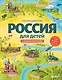 Россия для детей. С новыми регионами. 4-е изд. испр. и доп. (от 8 до 10 лет) - фото 1