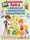 Книга о финансах и финансовой грамотности. Энциклопедия для детей и подростков - фото 1