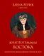 Криптограммы Востока. (Литературно-философские очерки и эссе) - фото 1