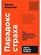 Парадокс страха. Как одержимость безопасностью мешает нам жить - фото 1