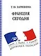 Франция сегодня: Учебное пособие по французскому языку - 4-е изд., испр. - фото 1