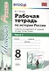 История России. 8 класс. Рабочая тетрадь. В 2-х частях. Часть 1. К учебнику под редакцией А.В. Торкунова "История России. 8 класс". ФГОС (к новому учебнику) - фото 1