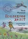 Последнее дело? - фото 1
