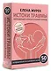 Истоки травмы. Погружение в пренатальный период. 50 карт - фото 3
