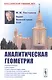 Аналитическая геометрия / Изд.2 - фото 1