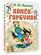 Конек-горбунок - фото 3