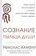 Сознание. Пыльца души - фото 1