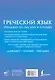 Греческий язык. Тренажер по письму и чтению - фото 2