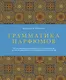 Грамматика парфюмов. Иллюстрированный путеводитель по миру ароматов, лучшим ингредиентам и тайнам парфюмерного искусства - фото 1
