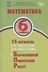 Математика. 6 класс. 15 вариантов итоговых работ для подготовки к Всероссийской проверочной работе. Учебное пособие - фото 1