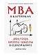 MBA в картинках: Два года бизнес-школы в одной книге - фото 1