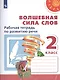 Климанова. Волшебная сила слов. Рабочая тетрадь по развитию речи. 2 класс /Перспектива - фото 1