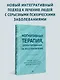 Когнитивная терапия, ориентированная на восстановление - фото 3