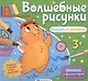 Волшебные рисунки. Раскраска со зверушками - фото 1
