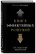 Книга эффективных решений: 30 стратегий мышления - фото 3