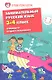 Занимательный русский язык.3-4-й классы - фото 1