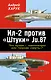 Ил-2 против «Штуки» Ju.87. Что лучше – «лаптежник» или «черная смерть»? - фото 1