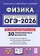 ОГЭ-2026. Физика. 9 класс. Подготовка к ОГЭ. 30 тренировочных вариантов по демоверсии 2026 года - фото 1