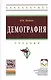 Демография: Учебник - 2-е изд. - (Высшее образование: Бакалавриат) (ГРИФ) /Медков В.М. - фото 1
