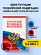 Конституция Российской Федерации. Новейшая действующая редакция. Офсетная бумага - фото 4