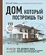 Дом, который построишь ты. Что должен знать заказчик и уметь архитектор для создания грамотного проекта загородного дома - фото 1
