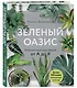 Зеленый оазис. Комнатные растения от А до Я - фото 3