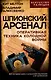 Шпионский арсенал. Оперативная техника Холодной войны - фото 1