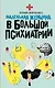 Маленькая женщина в большой психиатрии - фото 1