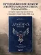 Секреты Assassin's Creed. Книга 2. С 2014 по 2023 год: революция - фото 4