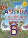 Необыкновенная азбука в сказочных приключениях букв - фото 1
