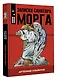 Записки санитара морга - фото 3