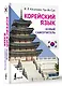 Корейский язык. Новый самоучитель - фото 3