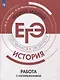 ЕГЭ, История. Трудные задания. Готовимся к экзамену. Работа с изображениями - фото 1