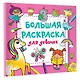Большая раскраска для девочек - фото 3