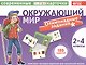 Тест.карточки. Окружающий мир. Олимпиадные задачи. 2-4кл. - фото 1
