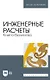 Инженерные расчеты. Книга-билингва: учебное пособие для вузов - фото 1
