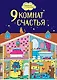 9 комнат счастья - фото 1